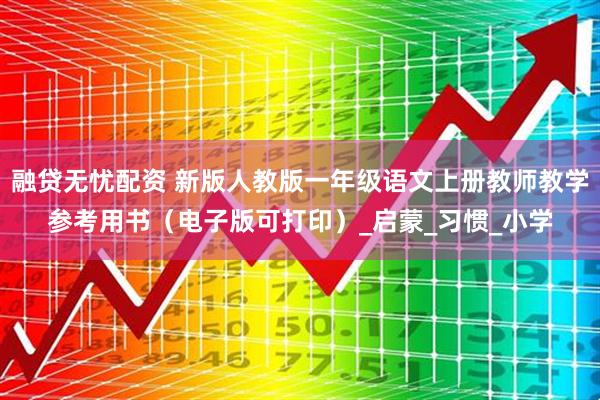 融贷无忧配资 新版人教版一年级语文上册教师教学参考用书（电子版可打印）_启蒙_习惯_小学