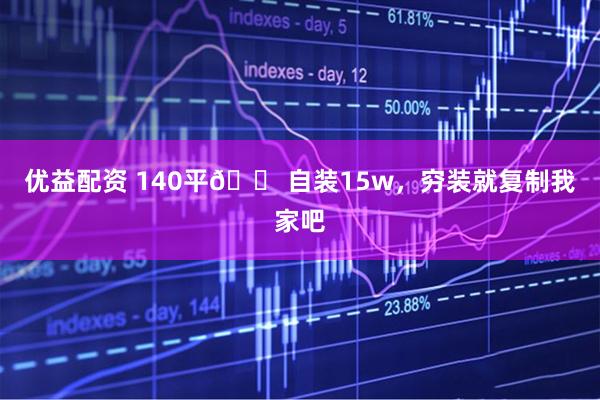 优益配资 140平🏠自装15w，穷装就复制我家吧